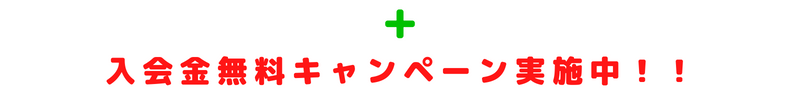 入会金無料キャンペーン