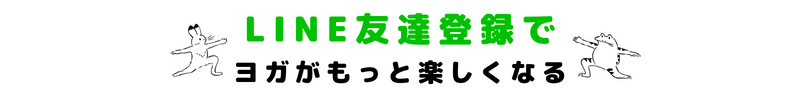 LINE友達登録